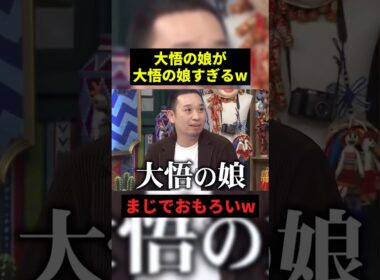 大悟の娘がエグすぎるw#お笑い #すごい #shorts