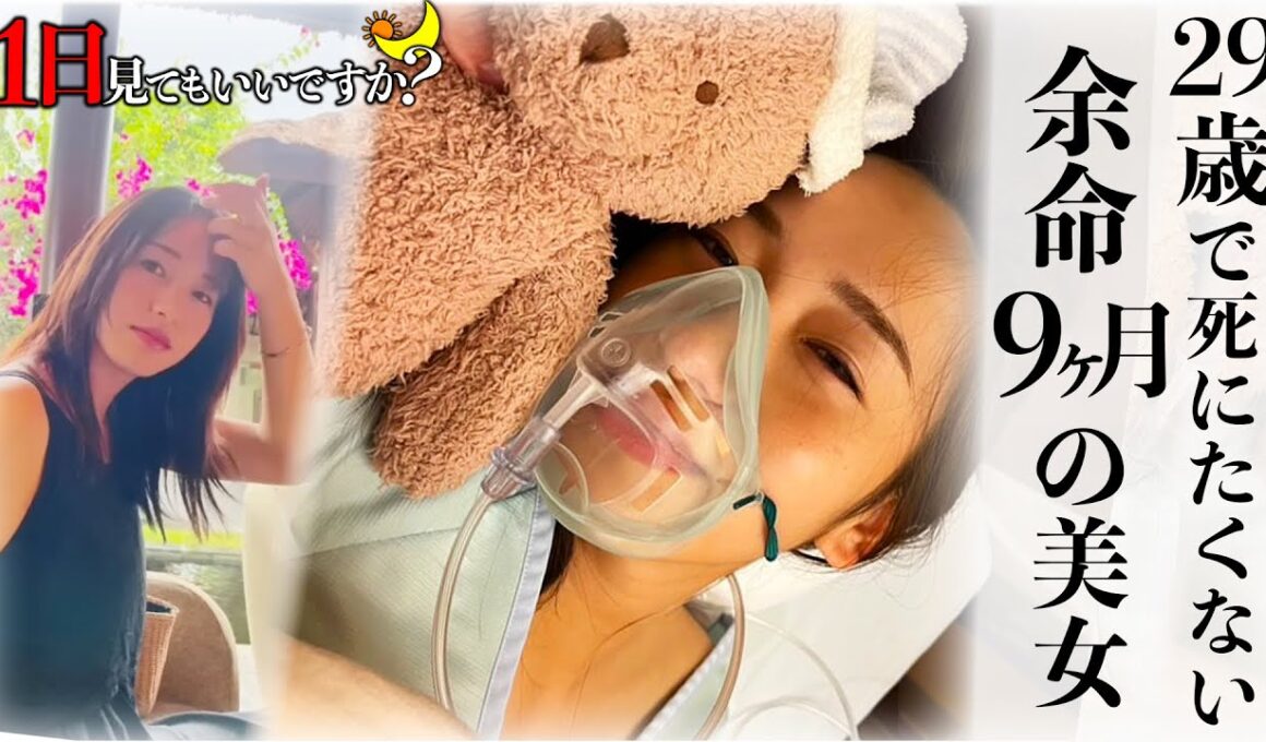 29歳の美女が突然「余命宣告」。あと9ヶ月しか生きられない女性に1日密着してきました。