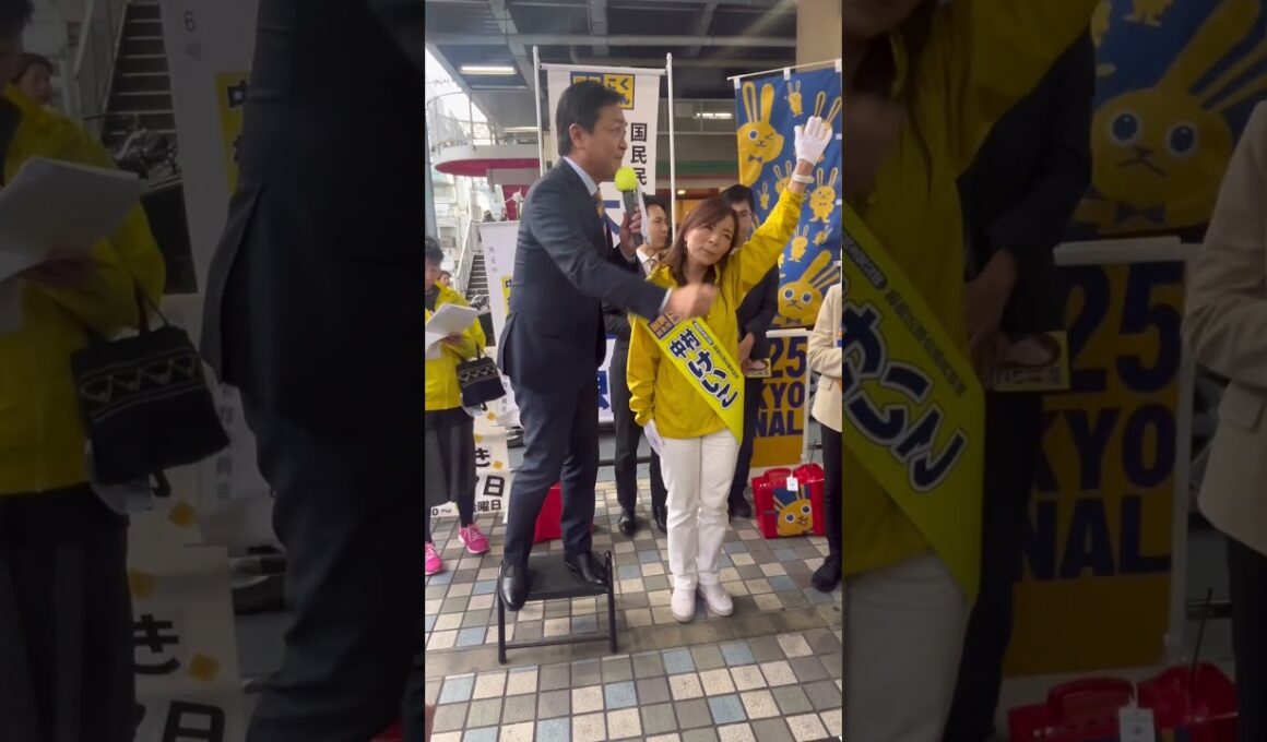 葛飾区議選中村けいこ#玉木雄一郎