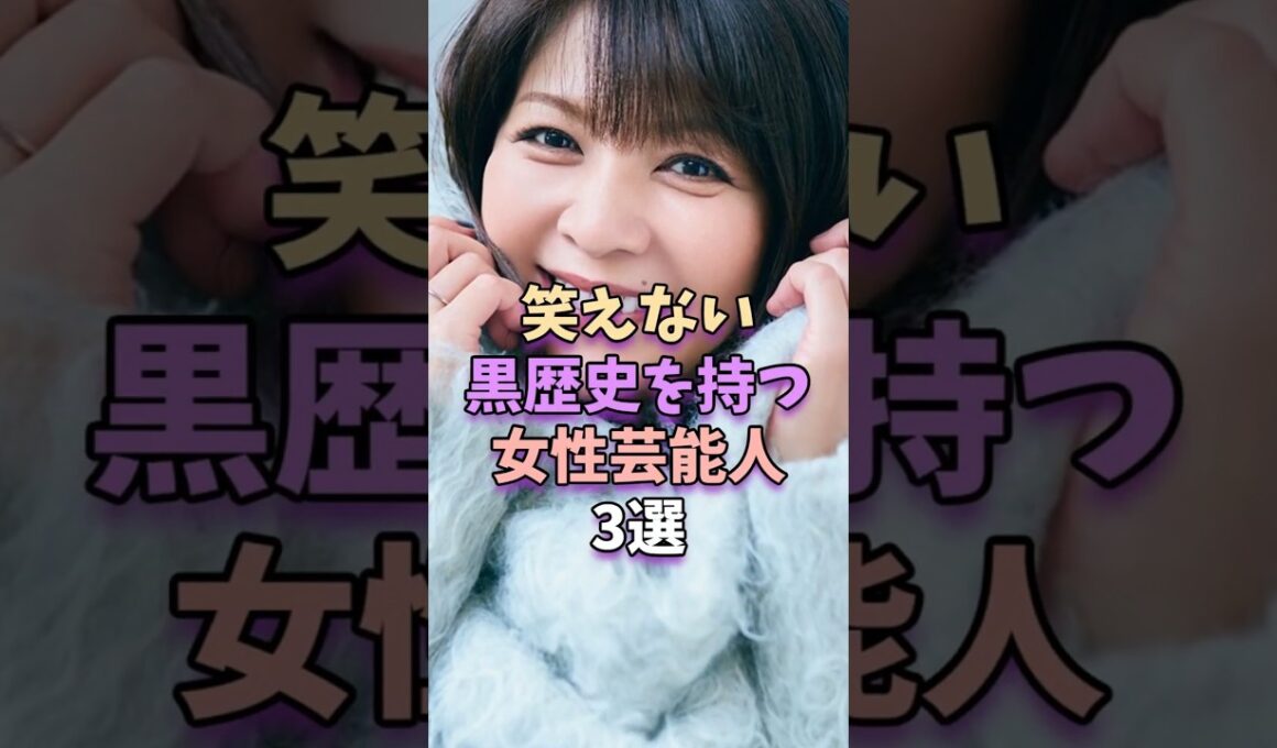 ㊗️66万再生‼笑えない黒歴史を持つ女性芸能人3選　#芸能人 #芸能界 #芸能 #松嶋菜々子