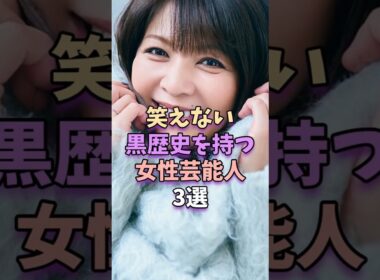 ㊗️66万再生‼笑えない黒歴史を持つ女性芸能人3選　#芸能人 #芸能界 #芸能 #松嶋菜々子
