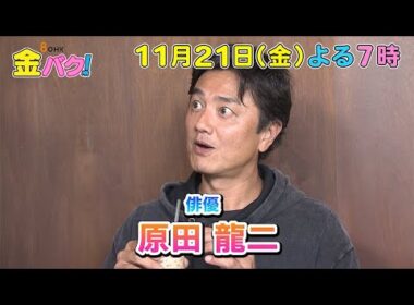 【原田龍二】11/21金バク！香川・綾川町でお宝探し！【放送終了後FOD・TVer・U-NEXT公開】