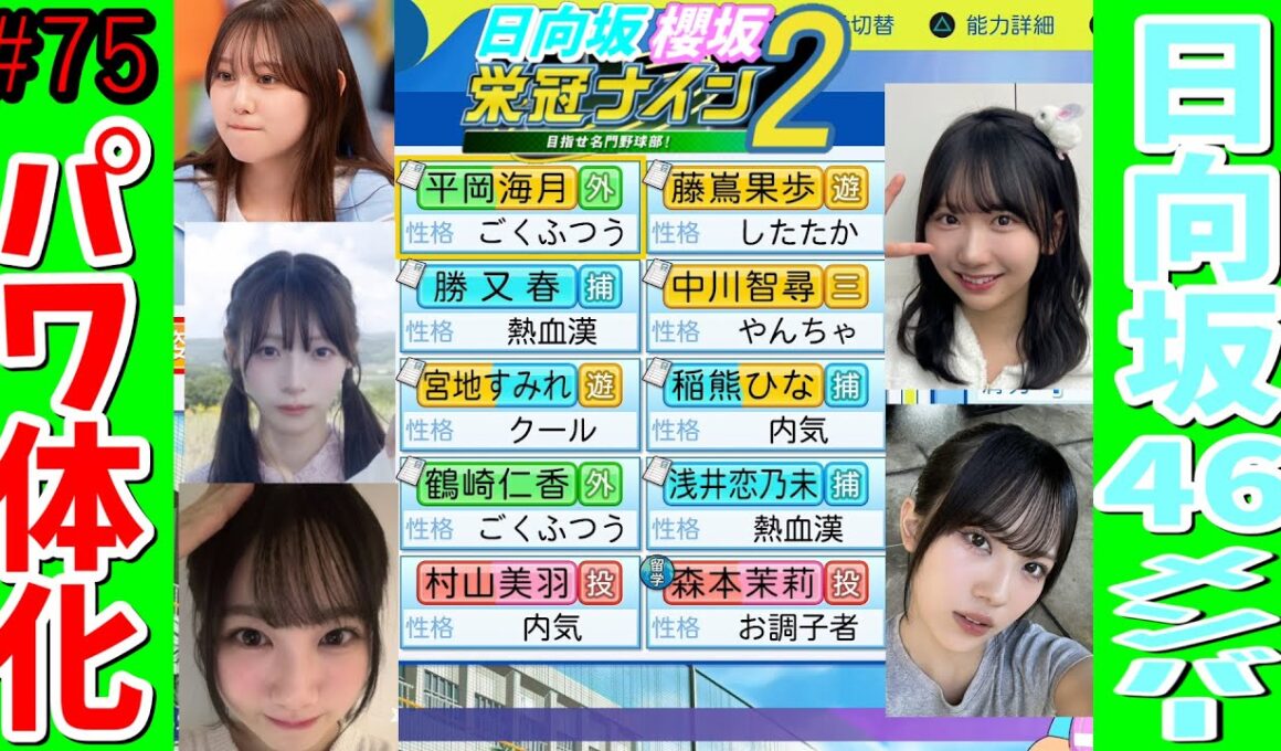 【栄冠ナイン2025】櫻坂46日向坂46甲子園2#75　日向坂46メンバーをパワ体化してみた　9年目