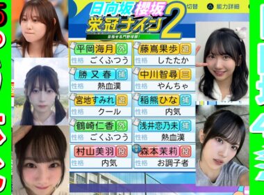 【栄冠ナイン2025】櫻坂46日向坂46甲子園2#75　日向坂46メンバーをパワ体化してみた　9年目