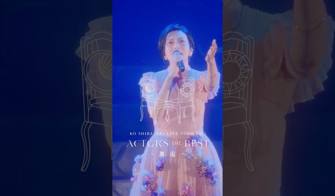 チケット受付中！柴咲コウ全国ツアー『KO SHIBASAKI LIVE TOUR 2025 ACTOR'S THE BEST 〜邂逅〜』 #柴咲コウ #ライブ