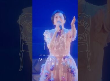 チケット受付中！柴咲コウ全国ツアー『KO SHIBASAKI LIVE TOUR 2025 ACTOR'S THE BEST 〜邂逅〜』 #柴咲コウ #ライブ