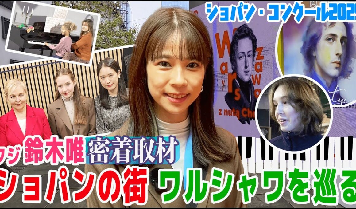 【フジ鈴木唯】5年に一度のショパン・コンクール・イヤー🎹第19回ショパン国際ピアノコンクール密着取材🇵🇱ワルシャワが！そして国中が！ショパンの熱気に包まれる✨