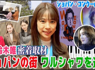 【フジ鈴木唯】5年に一度のショパン・コンクール・イヤー🎹第19回ショパン国際ピアノコンクール密着取材🇵🇱ワルシャワが！そして国中が！ショパンの熱気に包まれる✨