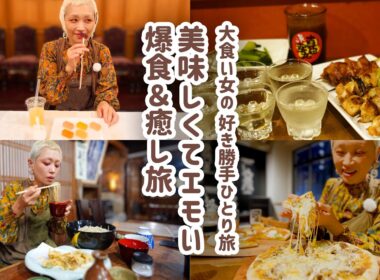 癒やしを求めた大食い女、ノスタルジックな街で1日中美味しいものに囲まれてHP全回復。【大食い女の日常】【大食い女のひとり旅】【VLOG】【モッパン】【MUKBANG】