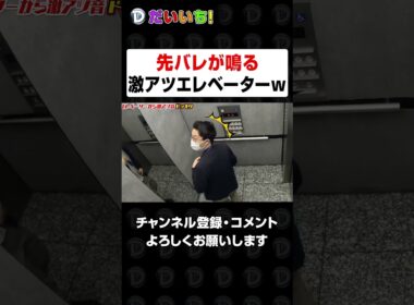 先バレ音が鳴るエレベーター作ったったｗｗ#shorts #パチンコ #だいいち