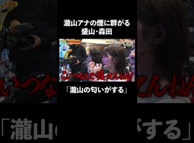 盛山・森田のおっさん発言に瀧山ドン引き│『#パーラーカチ盛り ABEMA店』毎週金曜よる11時〜 #見取り図 #盛山 #さらば青春の光 #Shorts