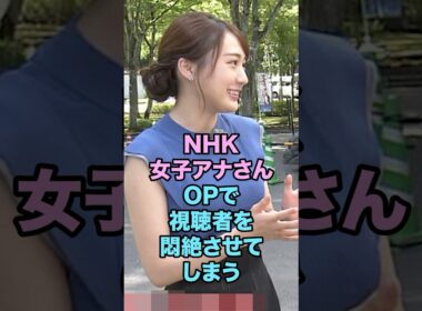 NHK女子アナさん、OPで視聴者を悶絶させてしまう