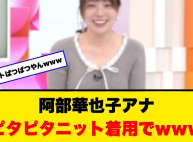 【衝撃】※阿部華也子 女子アナさんピタピタニット着用でwww
