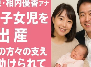 テレビ東京・相内優香アナ、第1子となる女の子を出産　「多くの方々の支えに感謝」――夫は元NHKアナウンサー・青井実
