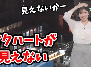 【小林李衣奈】ウッキウキで天カメからマクハートを見ようとしたら見えなくて悲しむ李衣奈ちゃん【ウェザーニュース切り抜き】