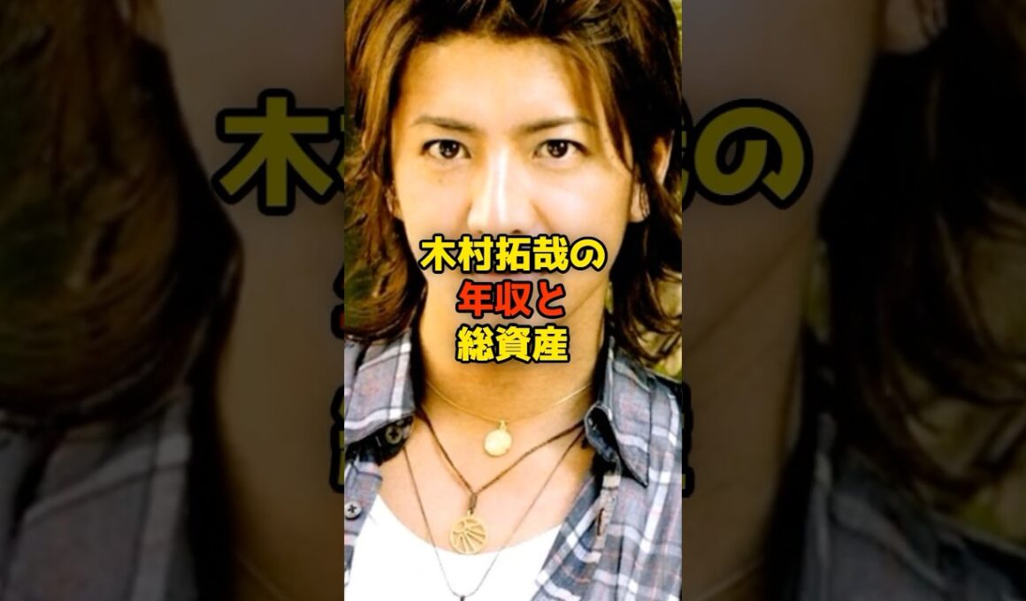 ㊗️130万再生!!木村拓哉の年収と総資産#木村拓哉#キムタク#SMAP#芸能#shorts