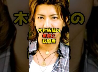 ㊗️130万再生!!木村拓哉の年収と総資産#木村拓哉#キムタク#SMAP#芸能#shorts