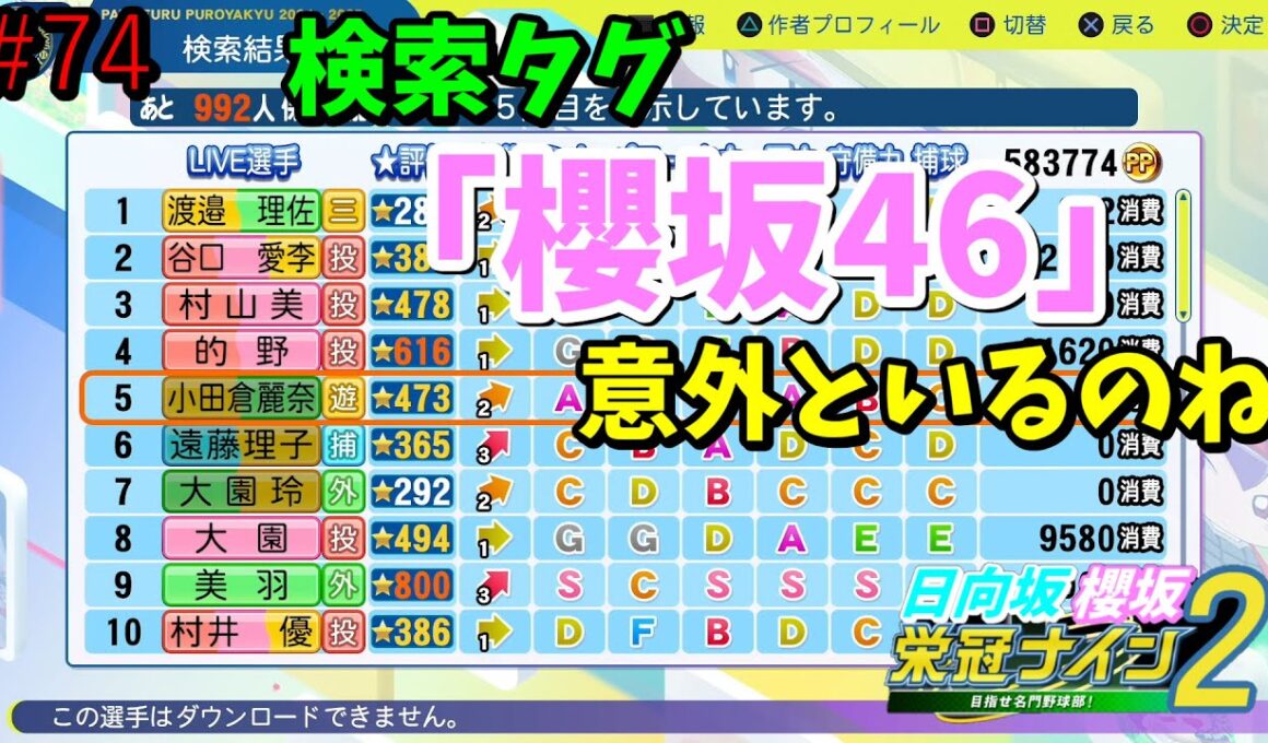 【栄冠ナイン2025】櫻坂46日向坂46甲子園2#74　検索タグ「櫻坂46」「日向坂46」意外と多いのね　8年目