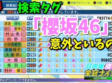【栄冠ナイン2025】櫻坂46日向坂46甲子園2#74　検索タグ「櫻坂46」「日向坂46」意外と多いのね　8年目