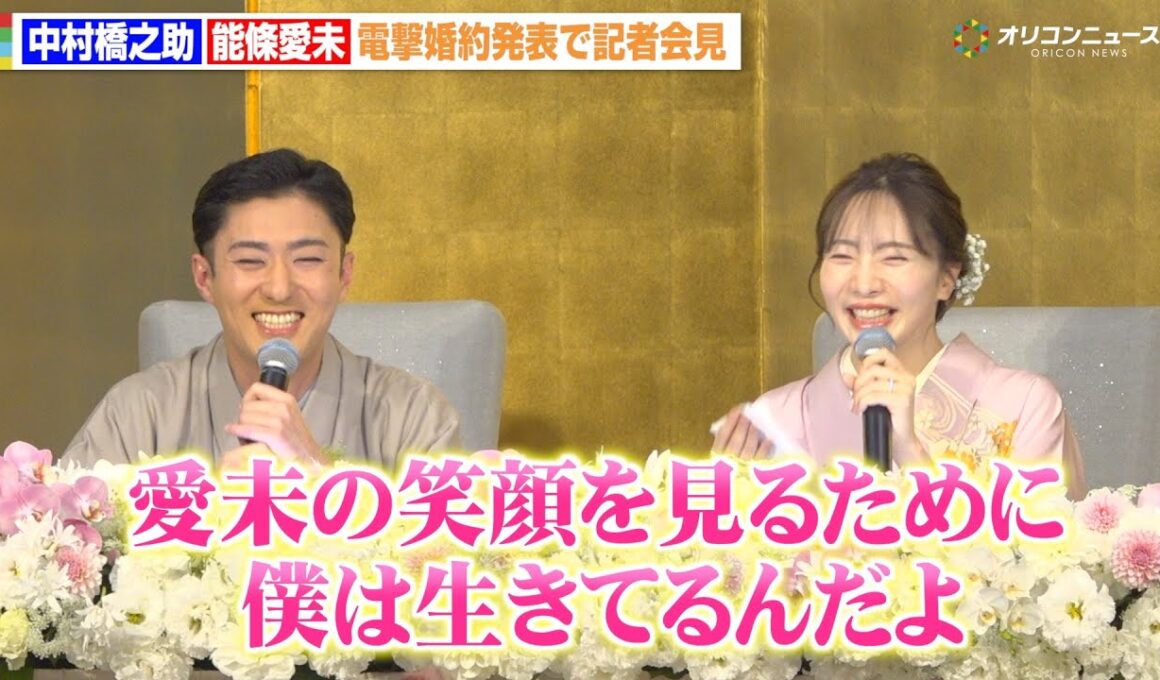 中村橋之助＆元乃木坂46能條愛未、電撃婚約発表でラブラブ会見　プロポーズや馴れ初めも赤裸々告白