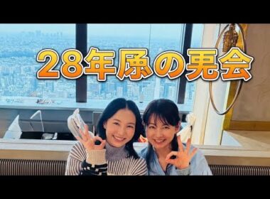 ✨28年ぶり再会！平井理央＆安藤聖ランチで感動の瞬間💖 #平井理央 #安藤聖 #おはガール #友情の奇跡