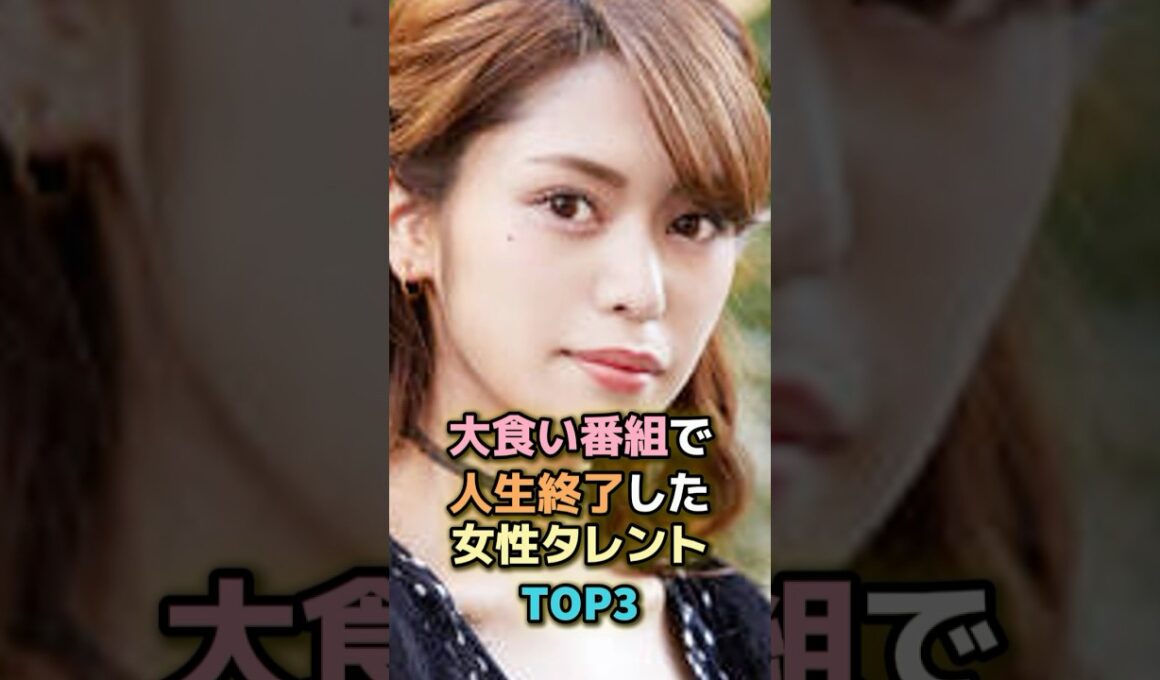 大食い番組で人生終了した女性タレントトップ3 #芸能人 #芸能 #雑学 #ランキング #高橋ちなり #関あいか #おごせ綾