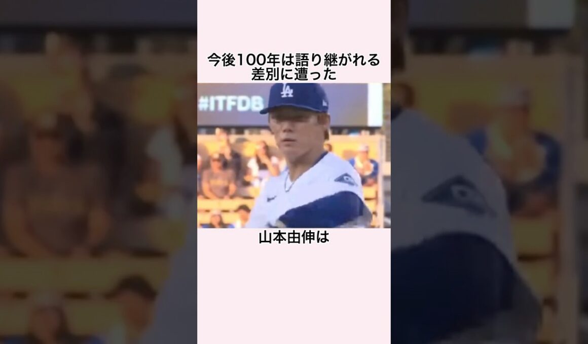 「差別されても無表情を貫いた」山本由伸に関する雑学 #山本由伸 #ドジャース #メジャーリーグ