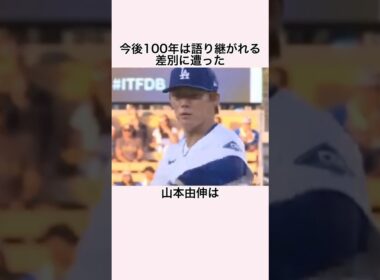 「差別されても無表情を貫いた」山本由伸に関する雑学 #山本由伸 #ドジャース #メジャーリーグ