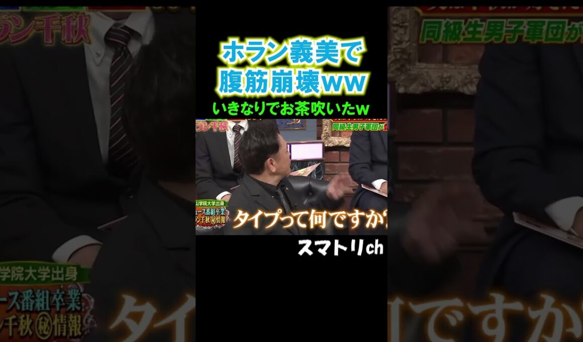 めちゃめちゃ似ててお腹つったw#ホラン千秋#お笑い#爆笑#徳井義実#おもしろ#芸人#しゃべくり007#shorts