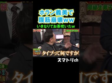 めちゃめちゃ似ててお腹つったw#ホラン千秋#お笑い#爆笑#徳井義実#おもしろ#芸人#しゃべくり007#shorts