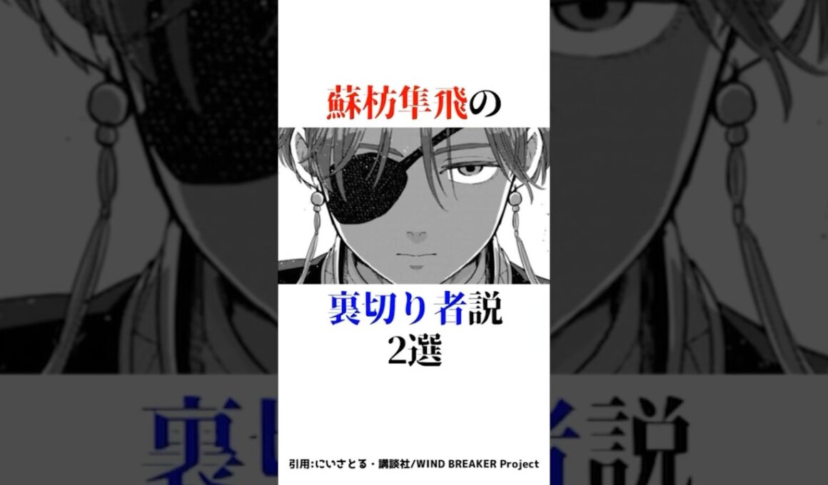 蘇芳隼飛の裏切り者説2選？？#shorts #ウィンドブレーカー #ウィンブレ