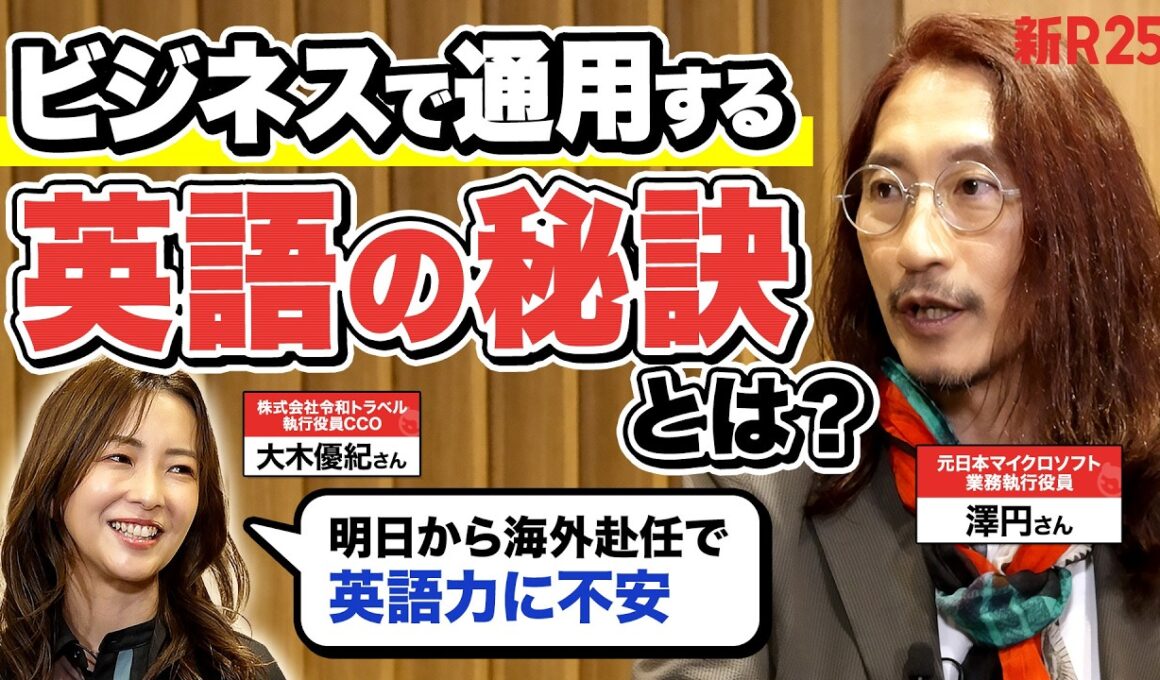 元マイクロソフト澤円さん直伝！今すぐ英語力が必要な大木優紀さんと学ぶビジネス英語の鍛え方