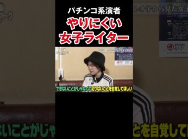 【まずは自覚】パチンコ演者として最低限必要なスキル【アロマ第330回】 #Shorts