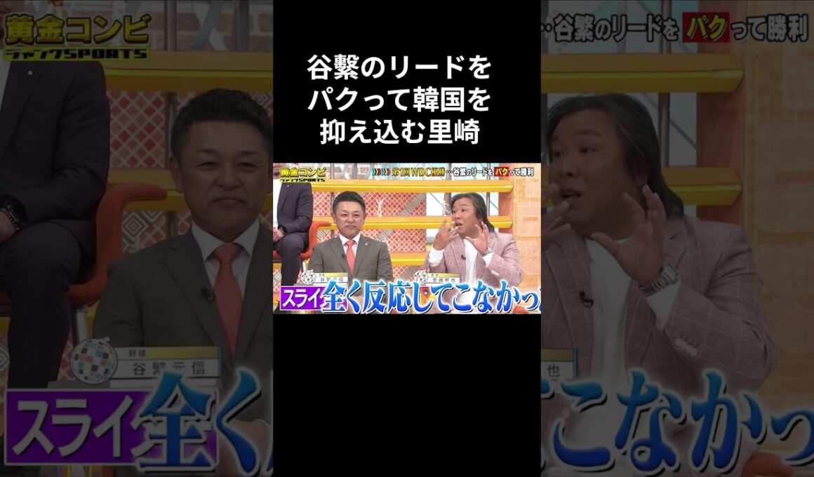 谷繫のリードをパクって韓国を抑え込む里崎
