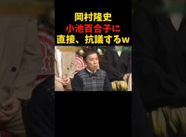 岡村さぁんw   #岡村隆史 #明石家さんま #さんま #矢部浩之 #道枝駿佑 #ナイナイ #小池百合子 #お笑い #抗議 #爆笑 #comedy #shorts #trending #love