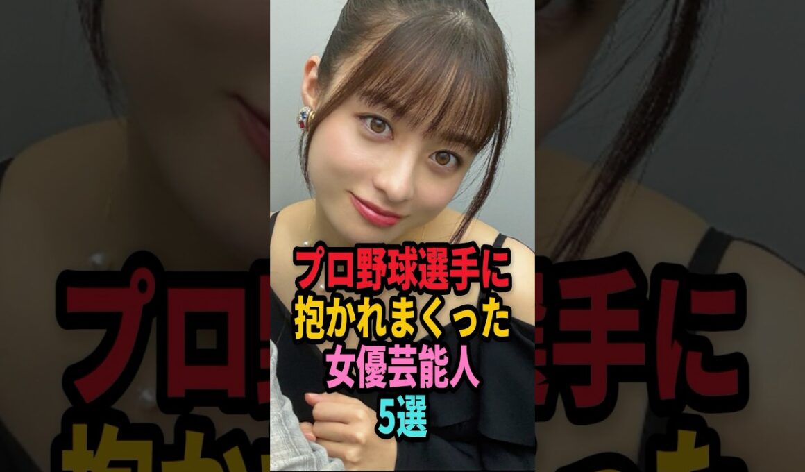㊗️70万回再生🎉プロ野球選手と付き合っていた女性芸能人５選… #shorts #芸能人 #芸能 #雑学 #ランキング # 熊切あさ美 #スザンヌ #野崎萌香 #橋本環奈 #高城れに #野球選手