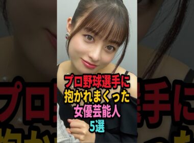 ㊗️70万回再生🎉プロ野球選手と付き合っていた女性芸能人５選… #shorts #芸能人 #芸能 #雑学 #ランキング # 熊切あさ美 #スザンヌ #野崎萌香 #橋本環奈 #高城れに #野球選手