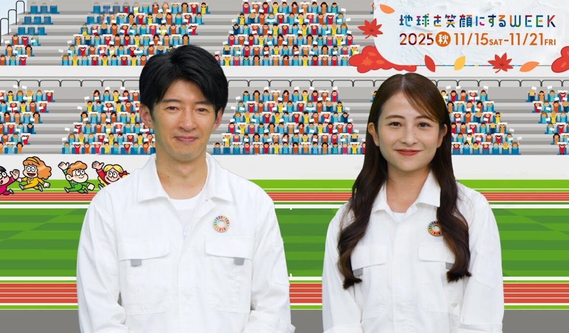【大使二人篇】TBS系SDGsプロジェクト ｢地球を笑顔にするWEEK 2025秋｣