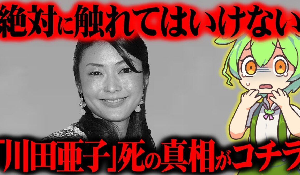 【芸能界の闇】川田亜子さんの亡くなった真相とその後が闇深すぎた【ずんだもん＆ゆっくり解説】