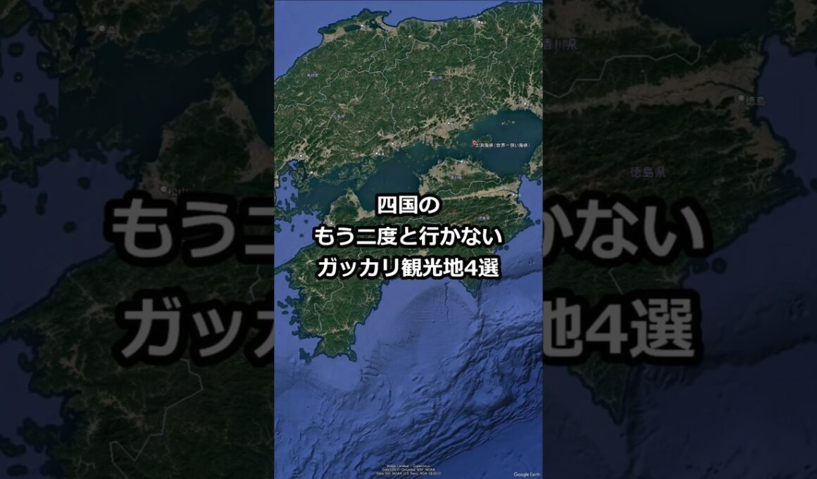 四国のもう二度と行かないガッカリ観光地4選 #shorts