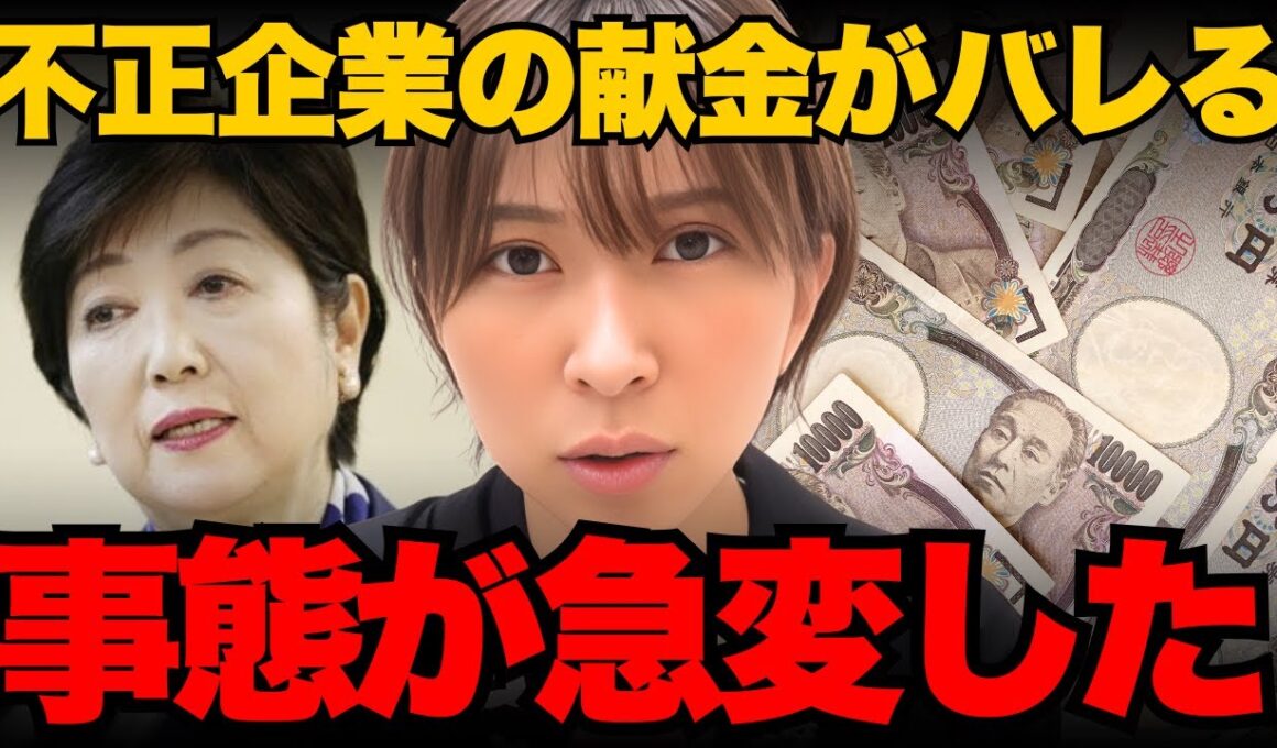 小池百合子違法企業への献金がバレてしまう...極秘文書が公開で小池完全終了...【さとうさおり/小池百合子/都議会】