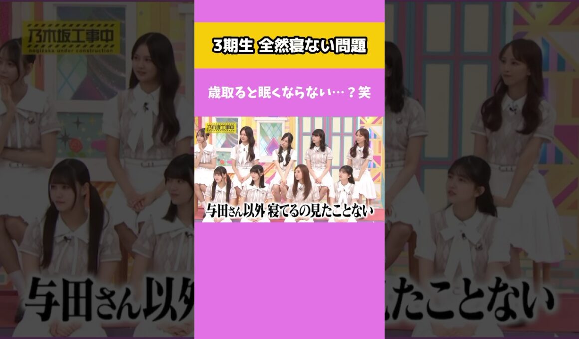ベテラン3期生は眠くならない…？ #乃木坂工事中