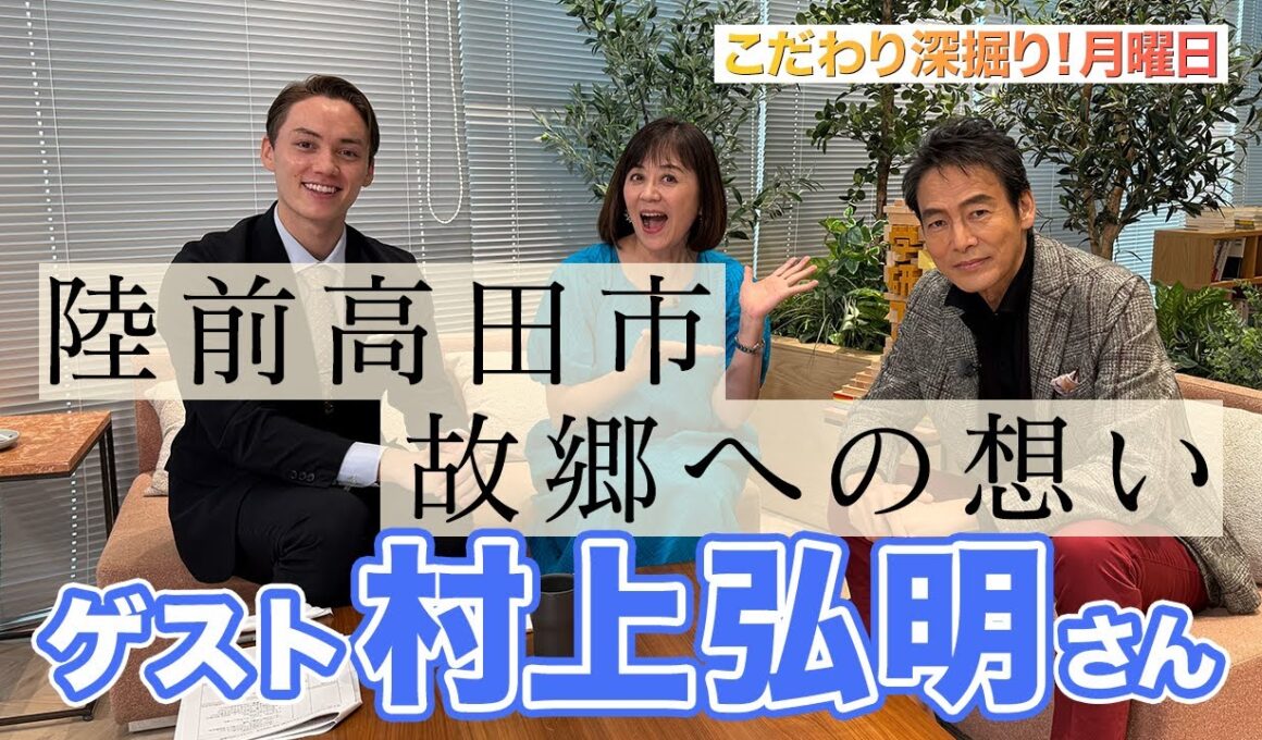 【東日本大震災に襲われた故郷への思い…】#153《村上弘明》