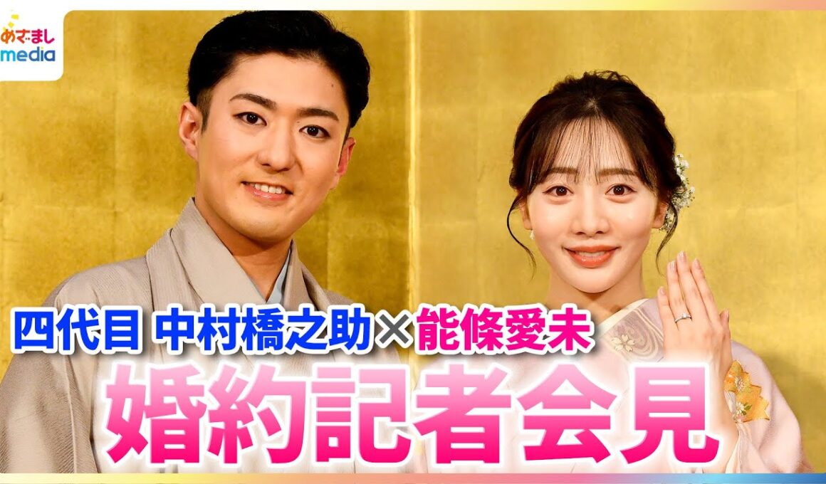 中村橋之助、能條愛未にハワイでひざまづきプロポーズ「考えに考えておりました」【婚約記者会見】