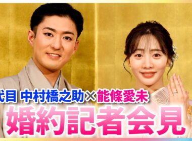中村橋之助、能條愛未にハワイでひざまづきプロポーズ「考えに考えておりました」【婚約記者会見】