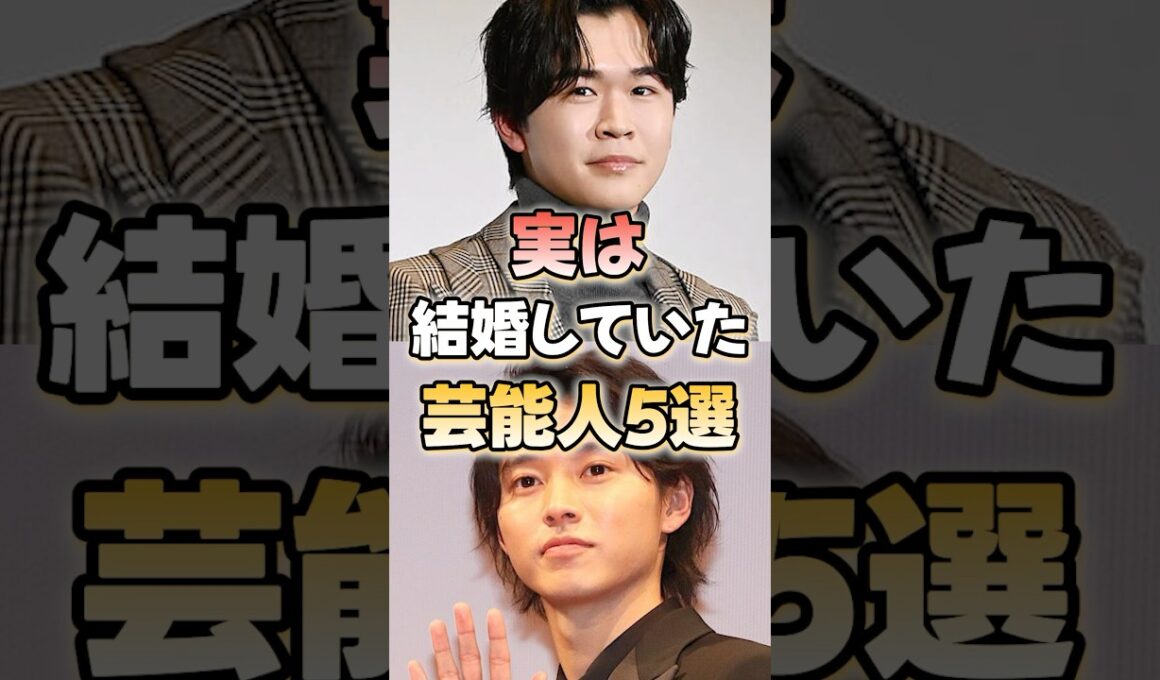 実は結婚していた芸能人5選！#芸能人 #結婚 #shorts