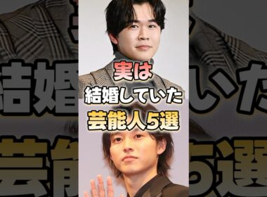 実は結婚していた芸能人5選！#芸能人 #結婚 #shorts