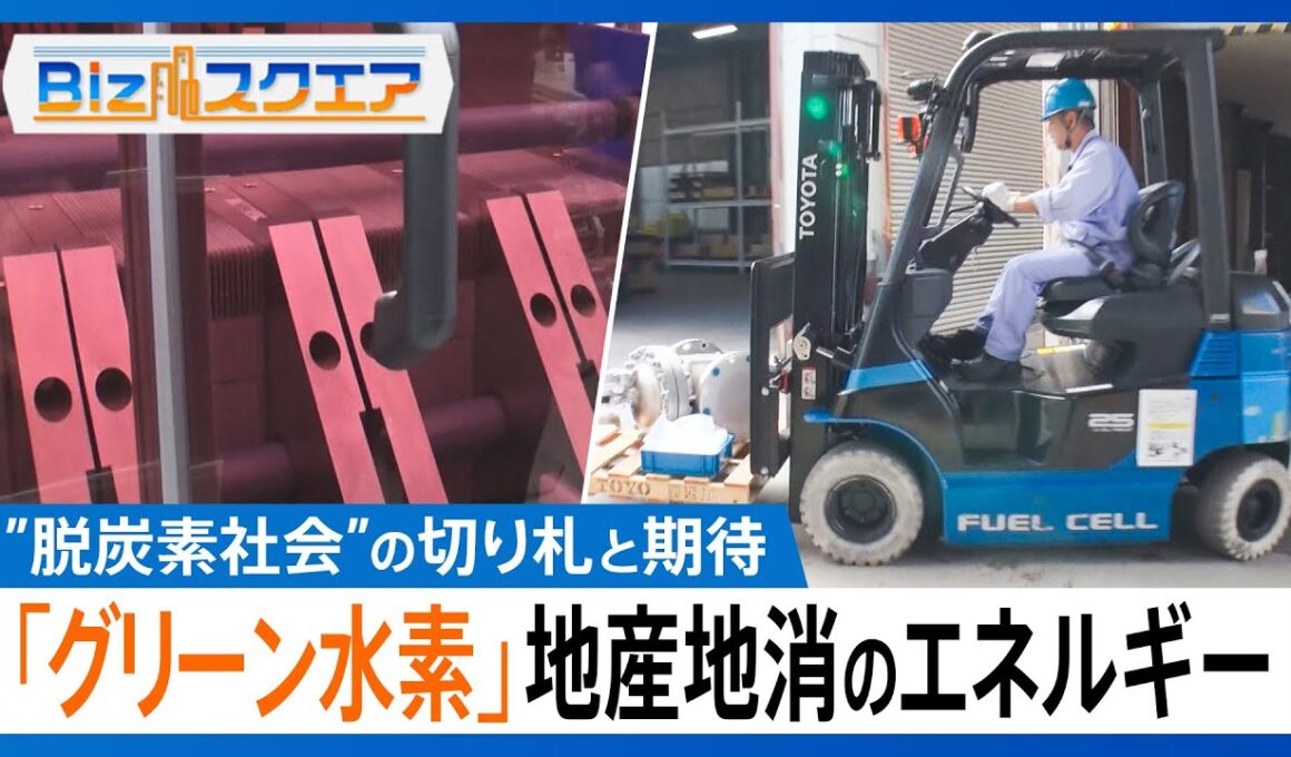 「グリーン水素」”脱炭素社会”実現の切り札として期待　「作る」「運ぶ」「貯める」「使う」水素利用の流れが確立　地産地消できるエネルギー【Bizスクエア】