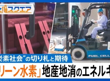 「グリーン水素」”脱炭素社会”実現の切り札として期待　「作る」「運ぶ」「貯める」「使う」水素利用の流れが確立　地産地消できるエネルギー【Bizスクエア】