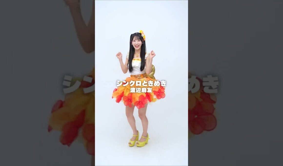 AKB48 佐藤綺星 リクエスト衣装は渡辺麻友さんソロ曲 #シンクロときめき 💘 #あいちゃん  #AKB48 #AKB48_20thYear